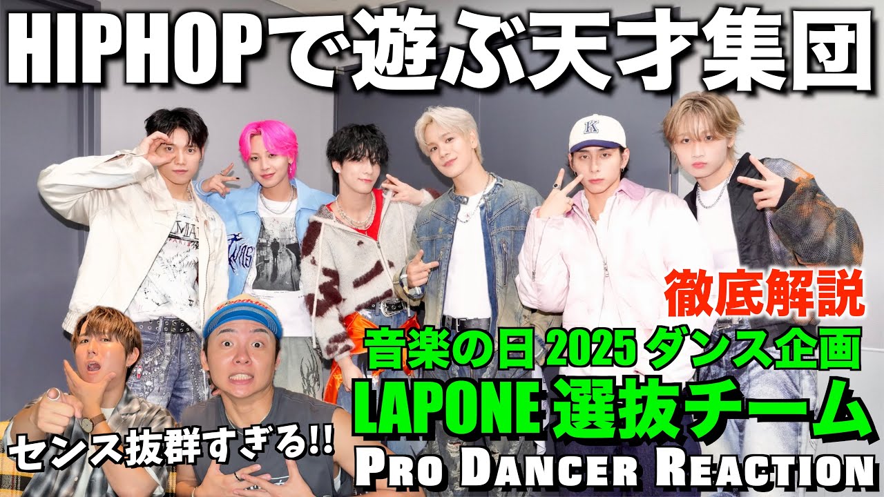 【LAPONE 選抜チーム】抜群のセンスで遊ぶHIPHOPがバチイケすぎる！遊び心溢れるダンスを徹底解説！音楽の日 2025 ダンス企画【ダンス解説】