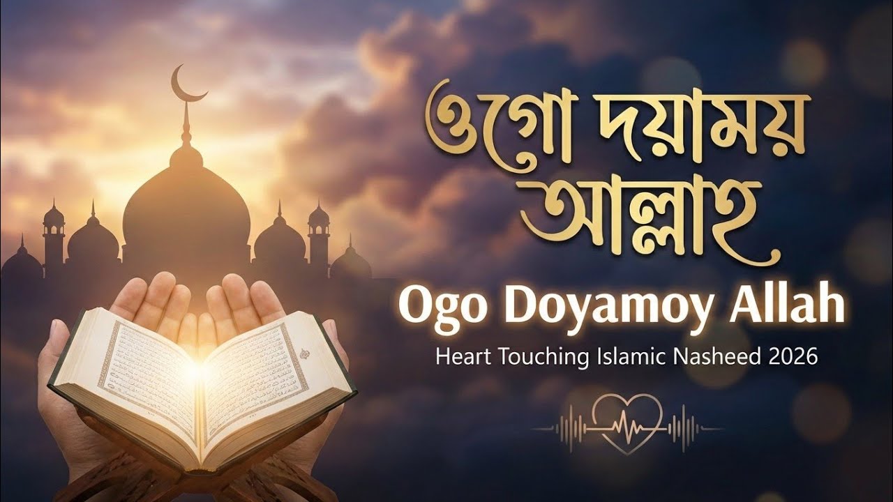 ওগো দয়াময় আল্লাহ | Ogo Doyamoy Allah- Heart Touching Islamic Nasheed 2026