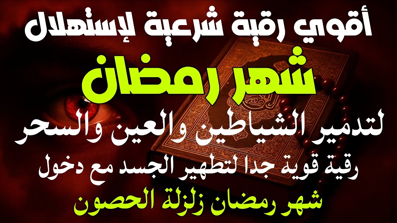 أقوي رقية لإستهلال شهر رمضان لمنع تجديد السحر والعين والحسد وقطع أثر العين المتكررة والحسد المتوارث