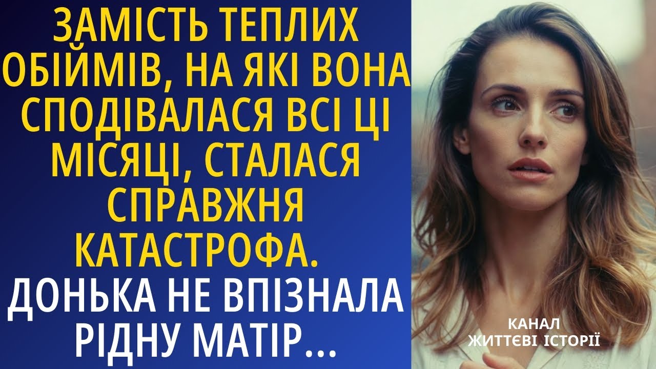 Замість теплих обіймів, сталася справжня катастрофа. Донька не впізнала рідну матір