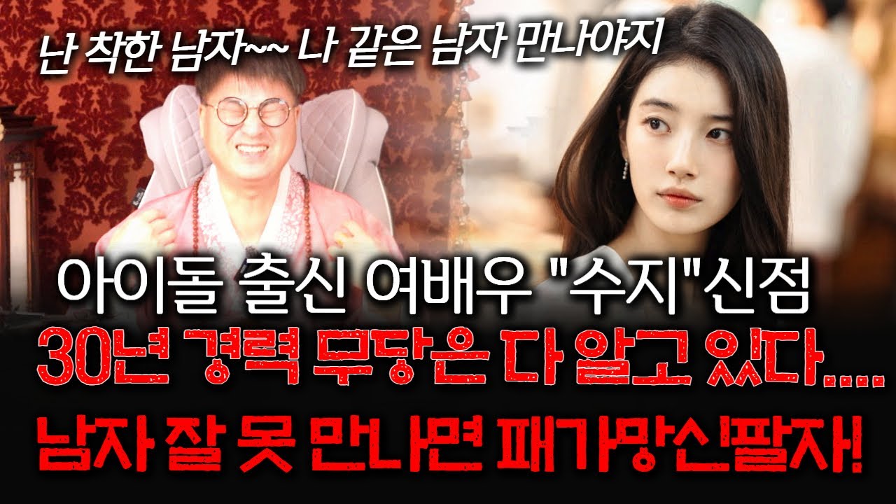 (그집점잘봐)(한성도령) 아이돌 출신 여배우 수지의 신점..! 사주를 넣었더니.. 남자 잘 못만나면 패가망신하는 팔자!?
