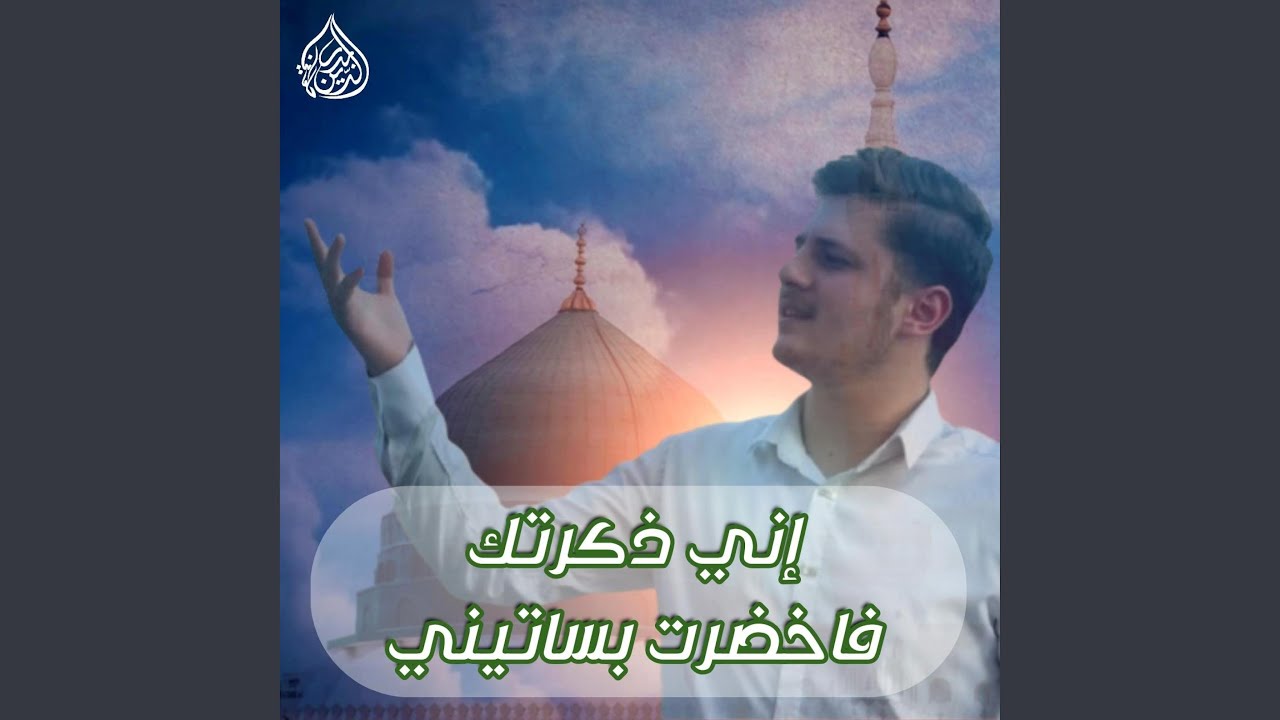 إني ذكرتك فاخضرت بساتيني