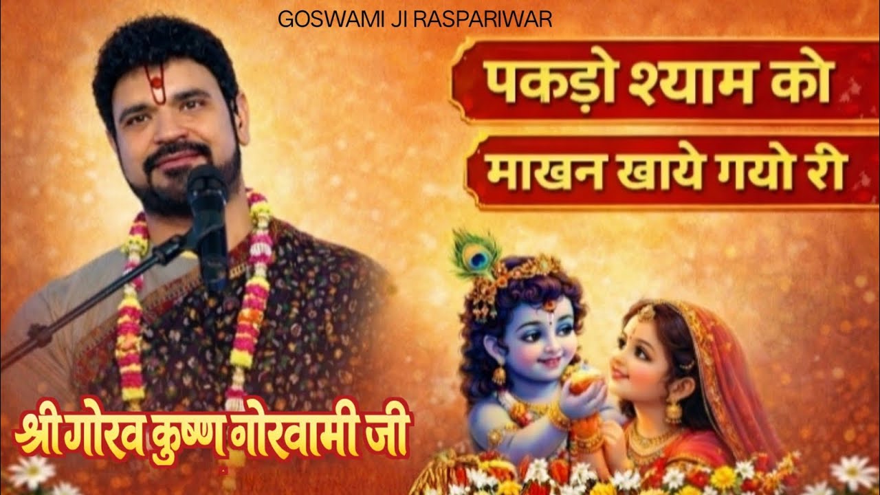 पकड़ो श्याम को माखन खाये गयो री | Live Krishna Bhajan - श्री गौरव कृष्ण गोस्वामी जी
