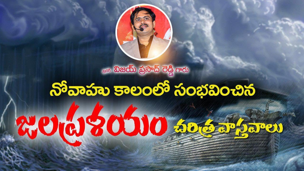 నోవాహు కాలంలో సంభవించిన జలప్రళయం చరిత్ర వాస్తవాలు | Vijay Prasad Reddy Message |