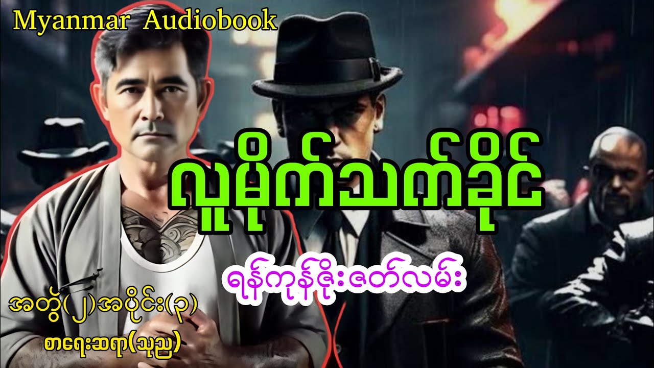 လူမိုက်သက်ခိုင်အတွဲ(၂)အပိုင်း(၃)#myanmaraudiobook 