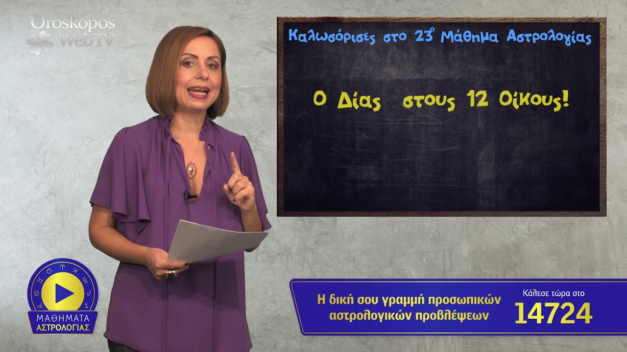 23ο Μάθημα Αστρολογίας: Ο Δίας στους 12 Οίκους