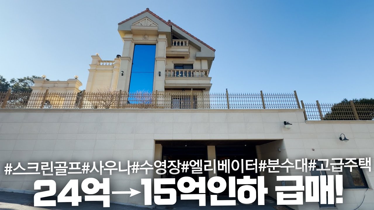 NO.119 24억에서 15억으로 초특가 인하! 연면적 총 170평에 히노끼사우나,스크린골프,수영장,엘리베이터까지 있는 고급주택