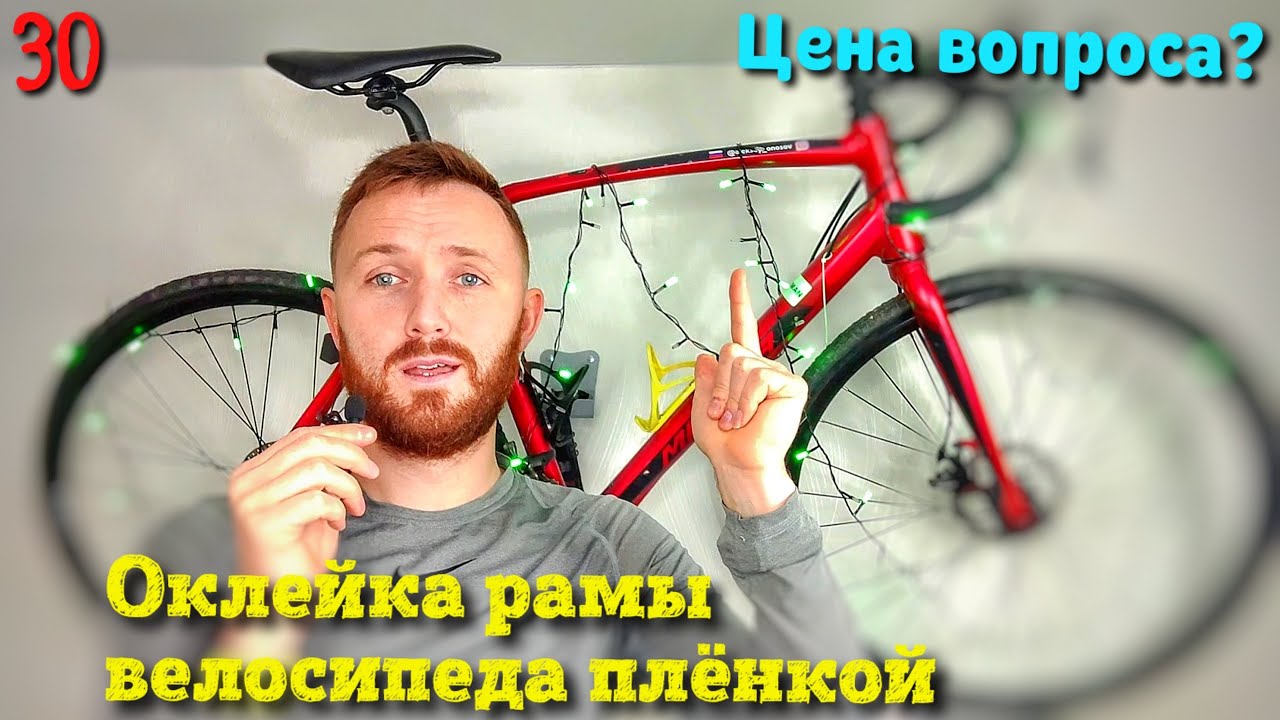 Оклейка рамы велосипеда полиуретановой пленкой. Где и сколько?