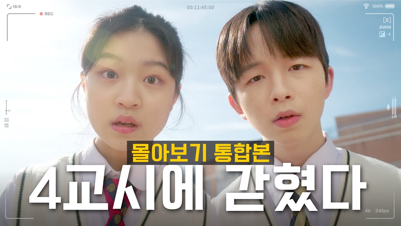 [4교시에 갇혔다] EP01~EP04 몰아보기 통합본