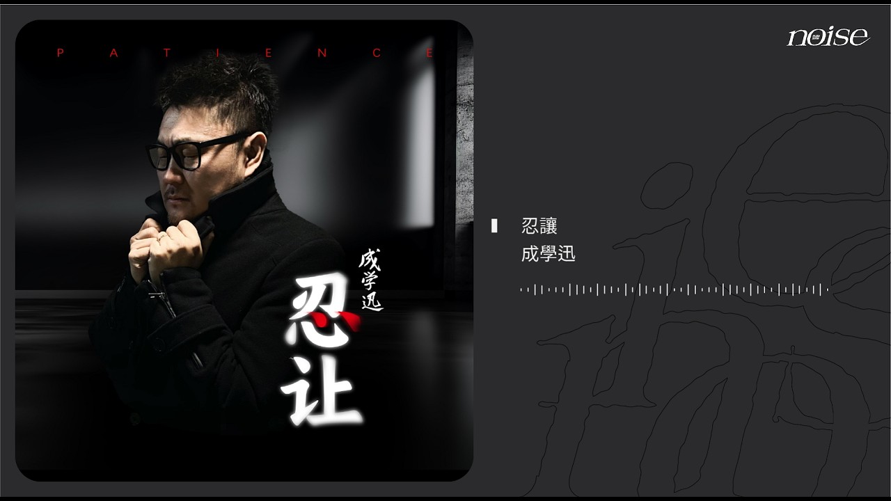 成學迅 - 忍讓 ◖總以為寂寞的感受有人分享◗ [Official Lyric Video] 官方動態歌詞版