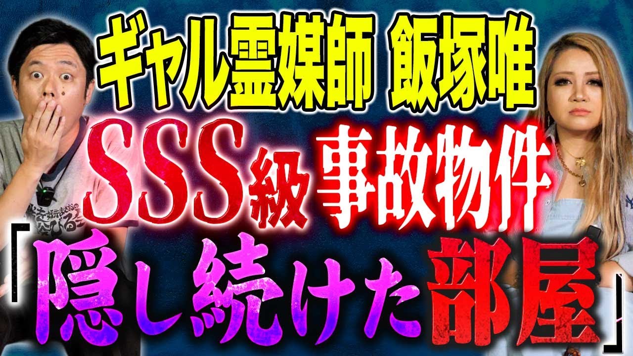 【ギャル霊媒師　飯塚唯】最近急増！事故物件の除霊依頼にまつわる怖い話