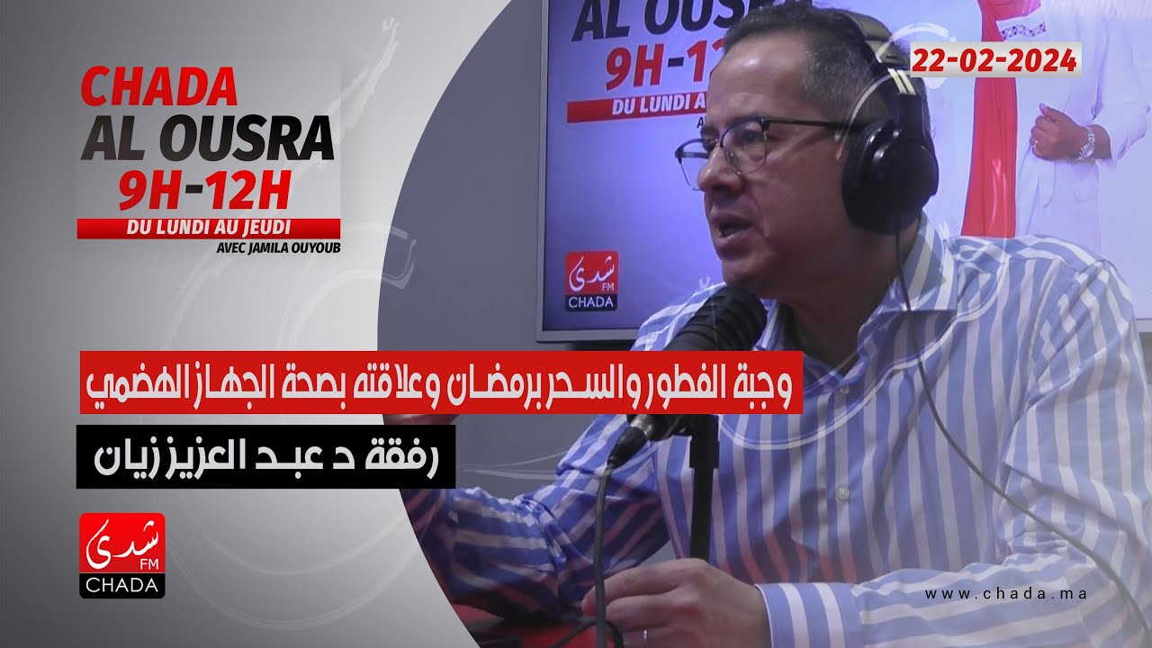 وجبة الفطور و السحور برمضان و علاقتها بصحة الجهاز الهضمي رفقة د. عبد العزيز زيان