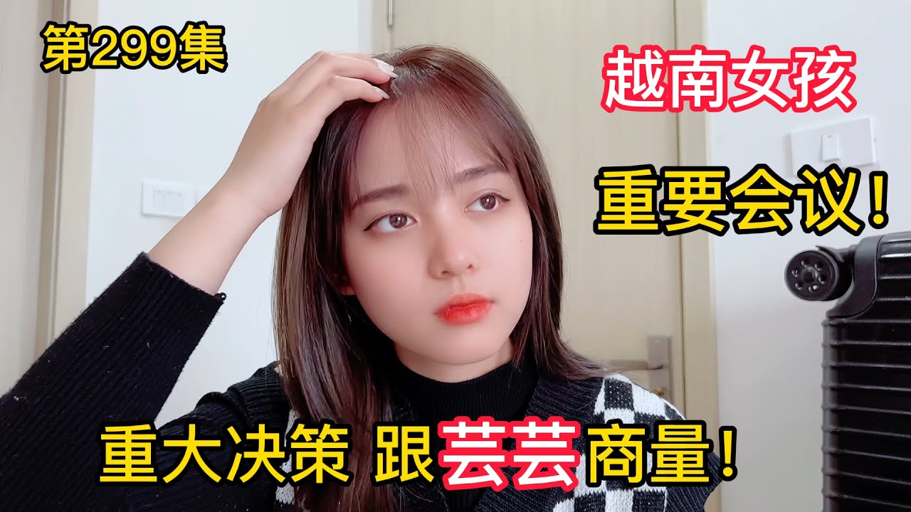 第299集，公司變動，跟蕓蕓商量，你們覺得越南女孩的建議怎麽樣呢？