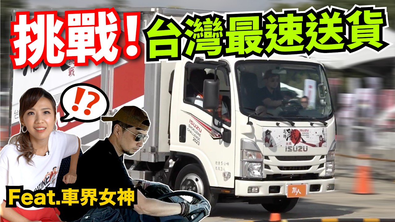 超認真去參加五噸貨車限時比賽  老闆打趴運將還是秒出局【超認真少年】ISUZU Truck Challenge