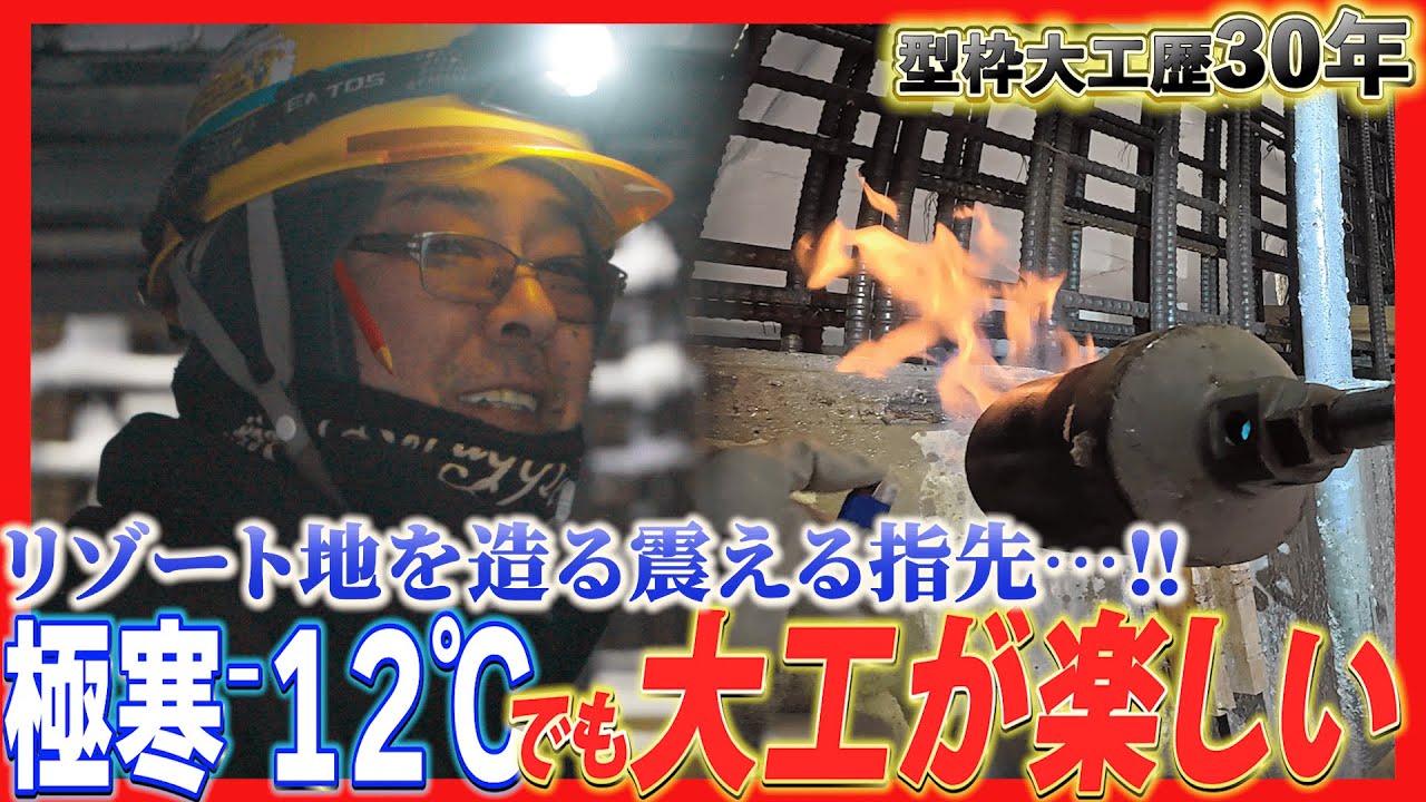 【型枠大工】職人歴30年、リアルな冬の作業風景