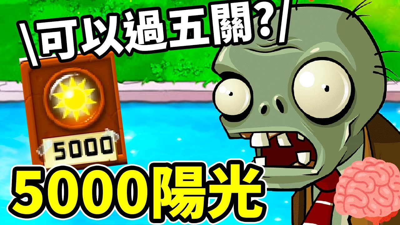 【植物大戰殭屍】這才是最強陣型?? 挑戰5千陽光連過五關!