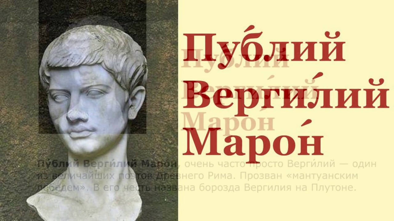 Публий Вергилий Марон / Publius Vergilius Maro