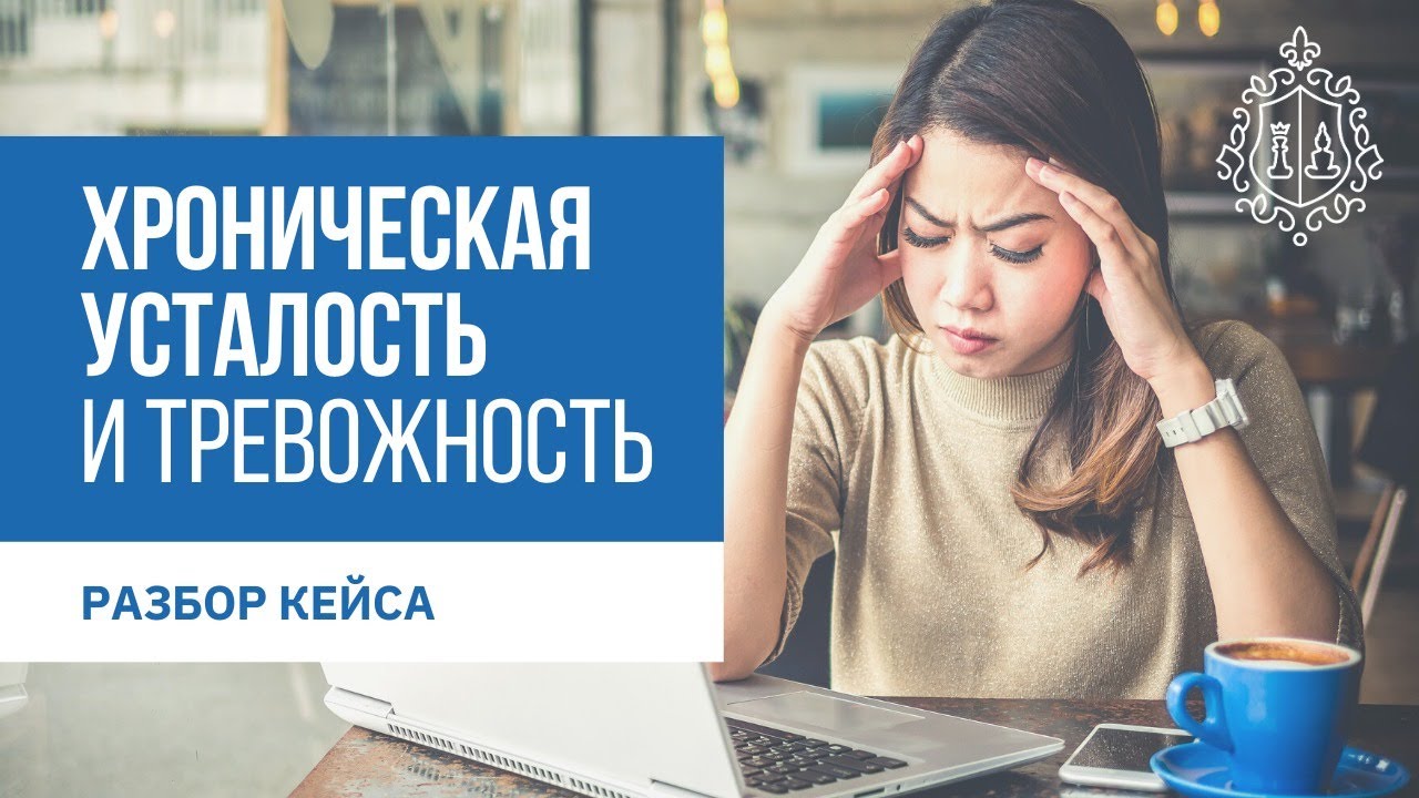 Тревожность и хроническая усталость, невроз, тревога.