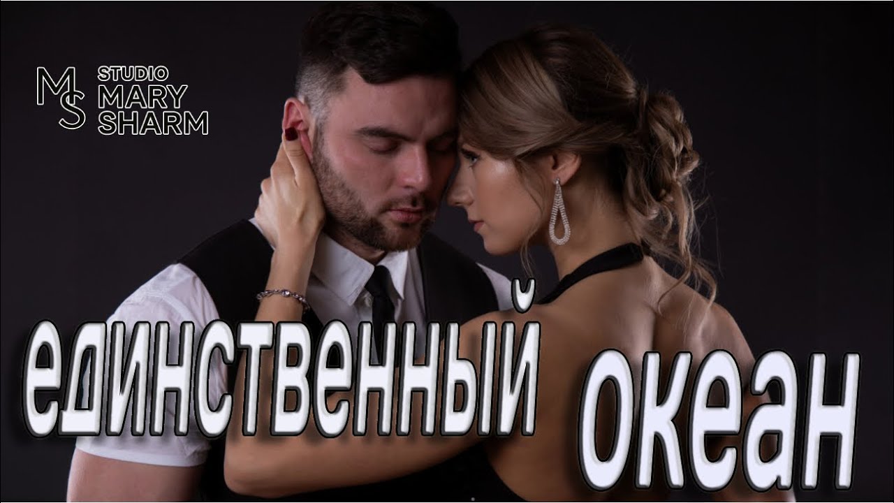 🌊🔥💖ЕДИНСТВЕННЫЙ ОКЕАН — 🌊🔥сильная песня о любви |🌊🔥 💖💖✨Mary Sharm —✨ Поп-хит 2026