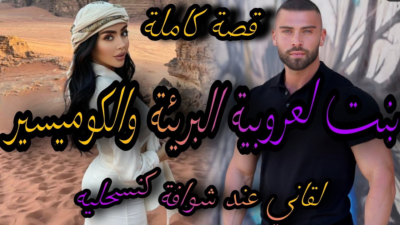 قصة كاملة ❤️‍🔥بنت لعروبية الفاتنة البريئة🤦‍♀️والكوميسير شلانبي💣لقاني عند شوافا كنسحر ليه صدق🤣لعب عط