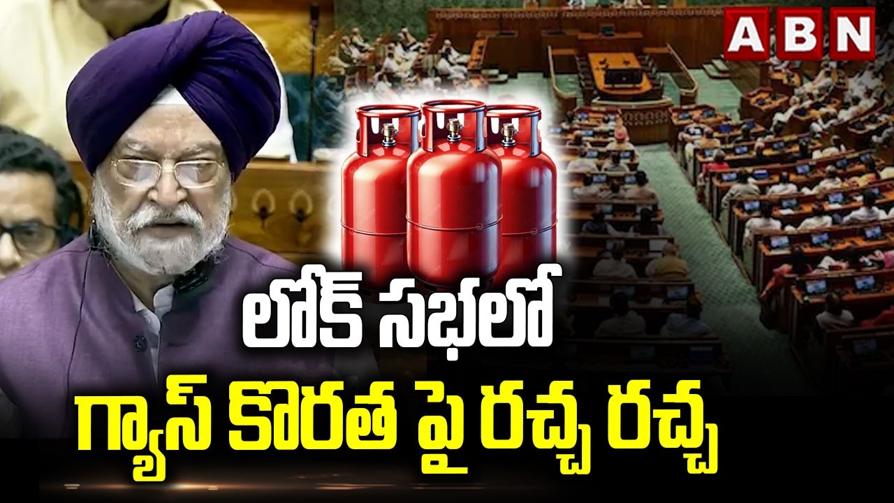 లోక్ సభలో గ్యాస్ కొరత పై రచ్చ రచ్చ | Oil Minister Hardeep Puri Over LPG Crisis | ABN Telugu