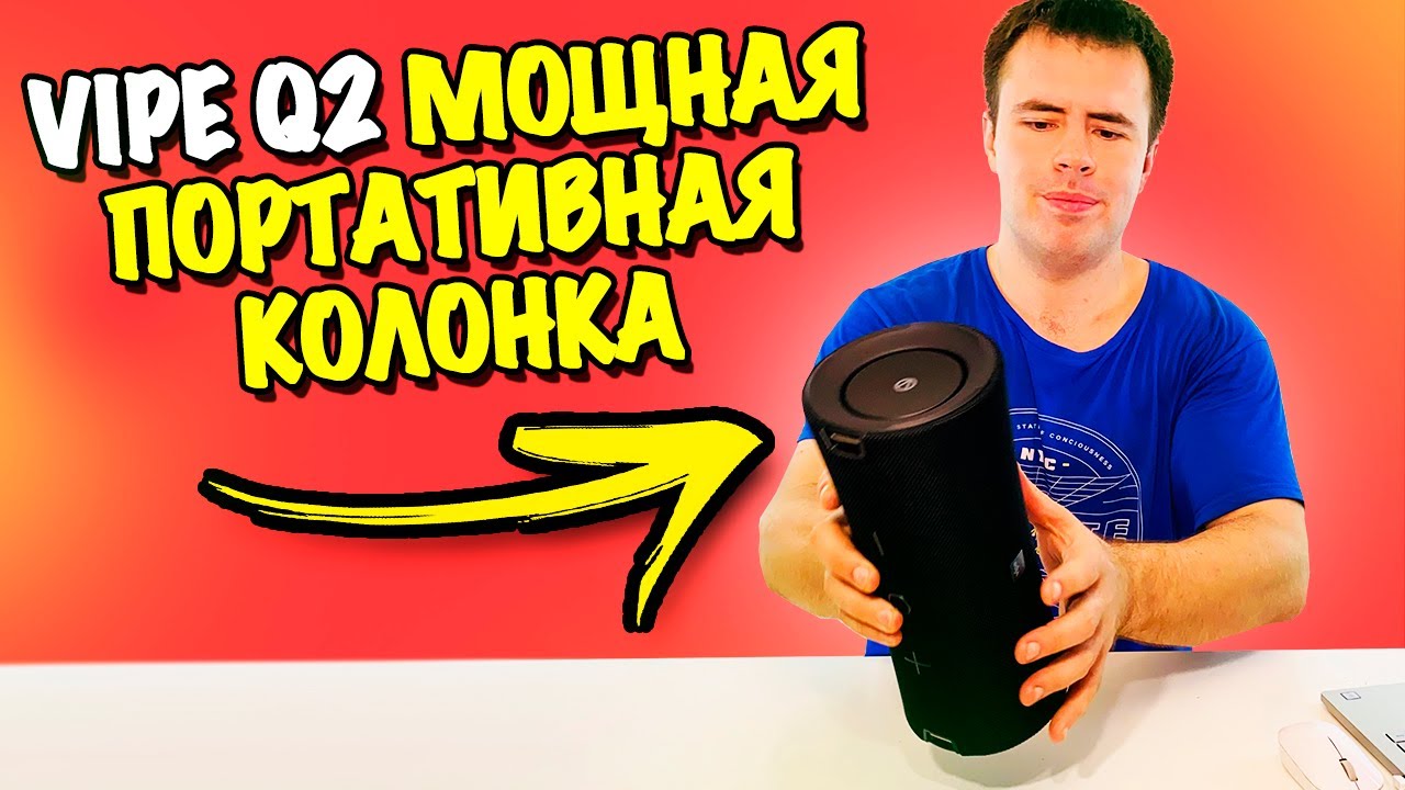 Vipe Q2 - НОВАЯ МОЩНАЯ ПОРТАТИВНАЯ КОЛОНКА!