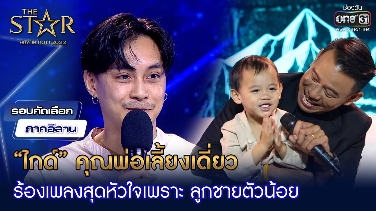 &ldquo;ไกด์&rdquo; คุณพ่อเลี้ยงเดี่ยว ร้องเพลงสุดหัวใจ | HIGHLIGHT The Starค้นฟ้าคว้าดาว2022 EP.2|30ต.ค.65|one31