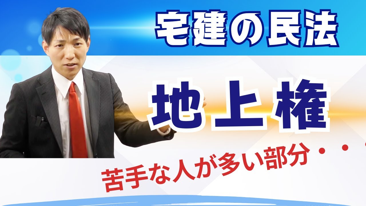 【宅建の民法】地上権のポイント、苦手な人も多い　#レトス