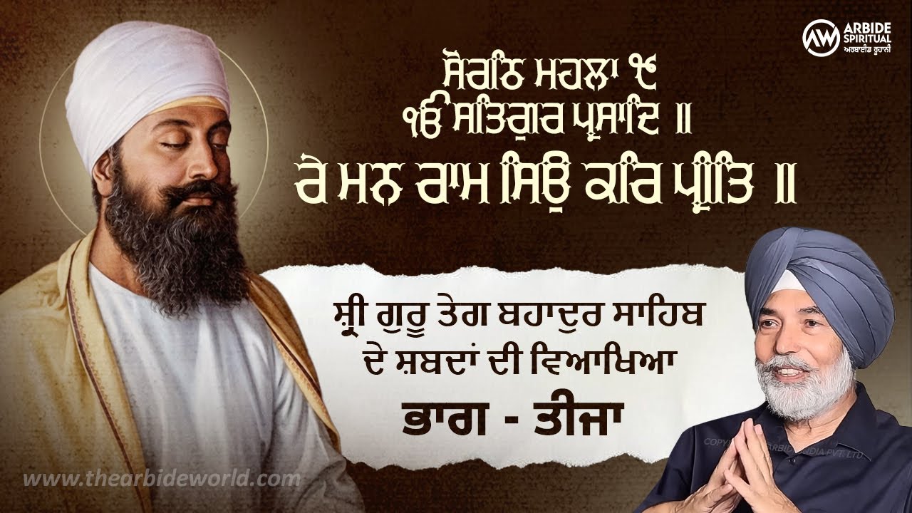 Shri Guru Teg Bahadur Sahib ਦੇ ਸ਼ਬਦਾਂ ਦੀ ਵਿਆਖਿਆ - ਭਾਗ 3 Prof. H.S. Bhatti | Arbide Spiritual |