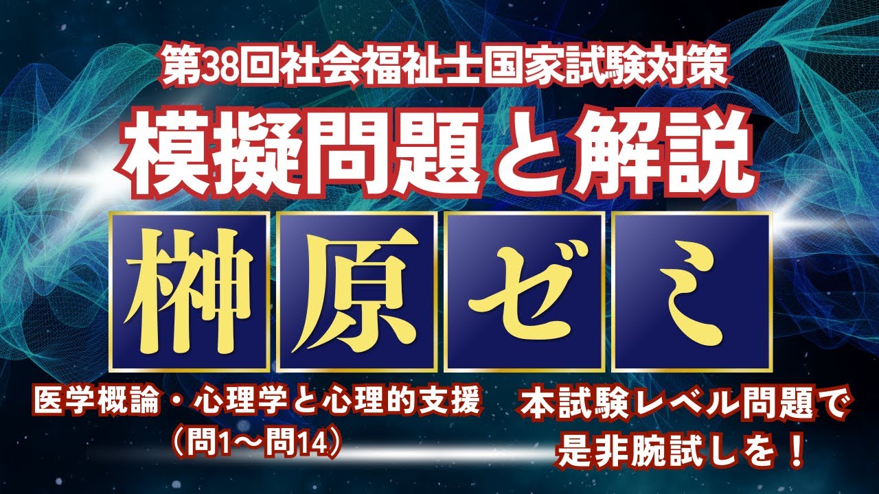 医学概論・心理学と心理的支援　第38回社会福祉士国家試験対策
