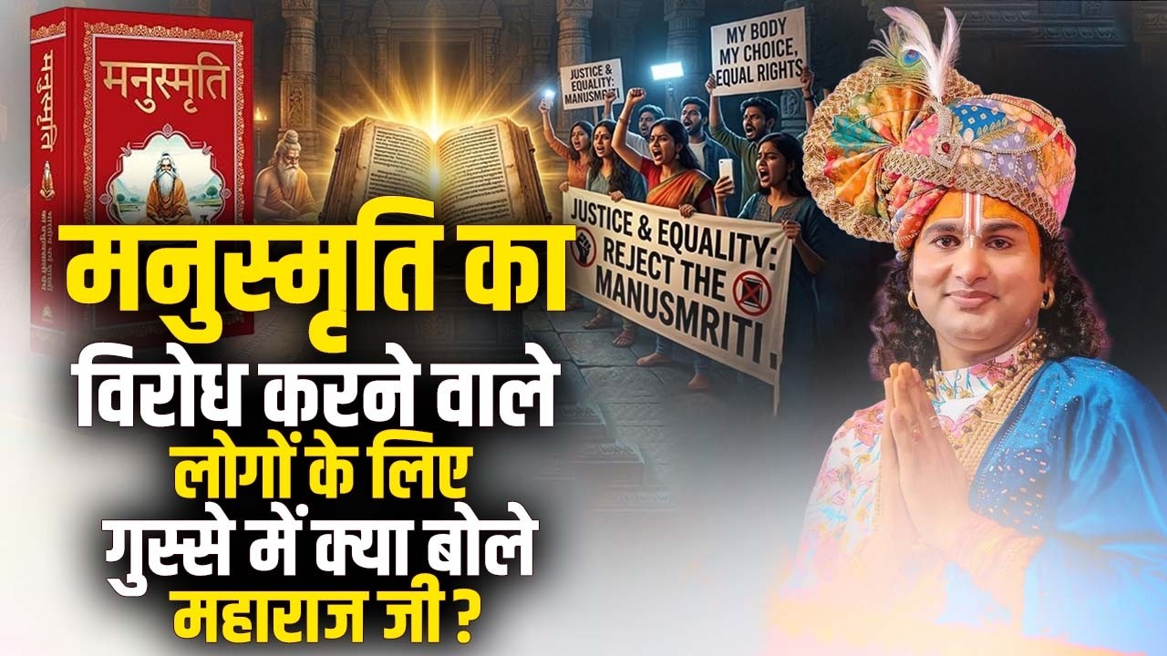मनुस्मृति का विरोध करने वाले लोगों के लिए गुस्से में क्या बोले अनिरुद्धाचार्य जी महाराज ?