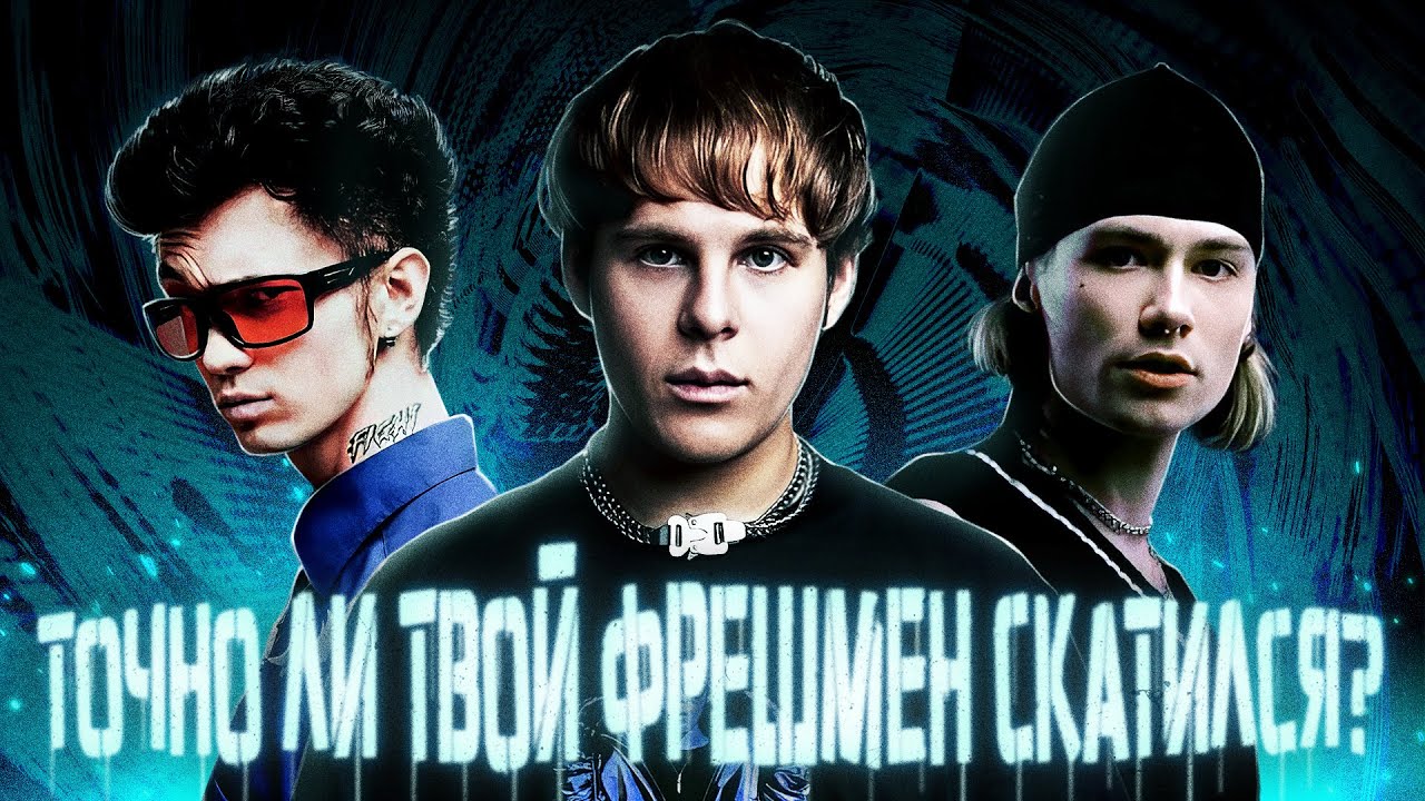 ТОЧНО ЛИ ТВОЙ ФРЕШМЕН СКАТИЛСЯ И КТО В ЭТОМ ВИНОВАТ?