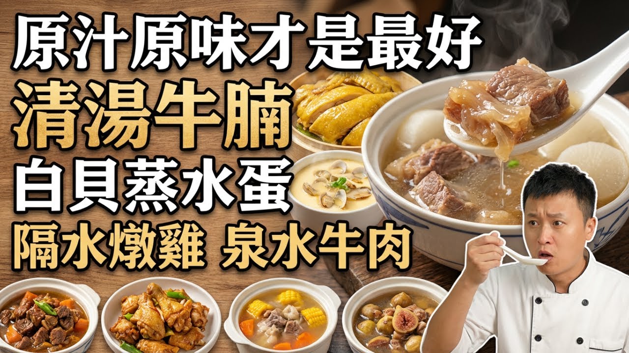為什麼廣東人吃得這麼「淡」？因為「原汁原味」才是美食天花板！清湯牛腩、白切肉、隔水燉雞、泉水牛肉、乾逼雞、白貝蒸水蛋、無花果浸雞、蘿蔔粟米豬骨湯