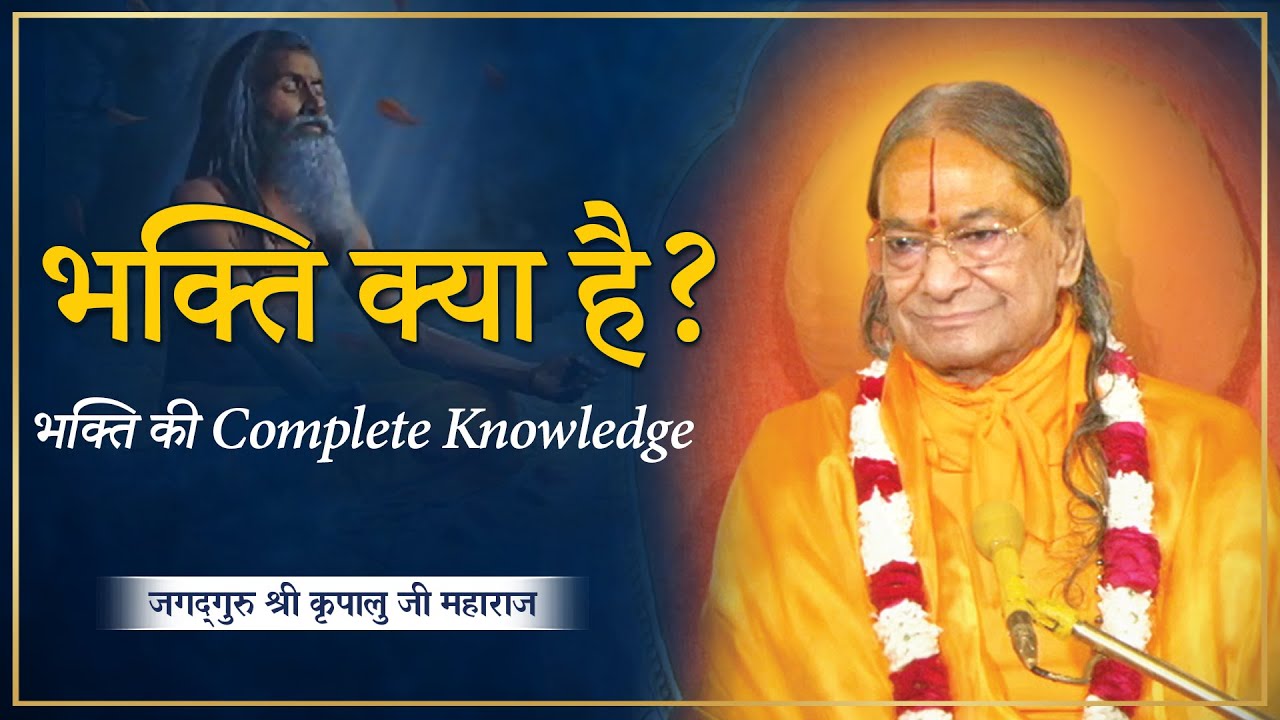 भक्ति क्या है? भक्ति किसे कहते हैं? भक्तों के लिए संदेश । Kripaluji Maharaj Pravachan
