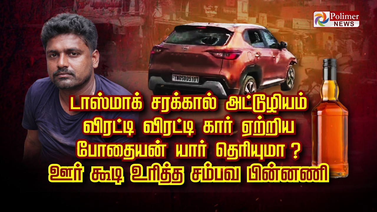 டாஸ்மாக் சரக்கால் அட்டூழியம் விரட்டி விரட்டி கார் ஏற்றிய போதையன் யார் தெரியுமா ?