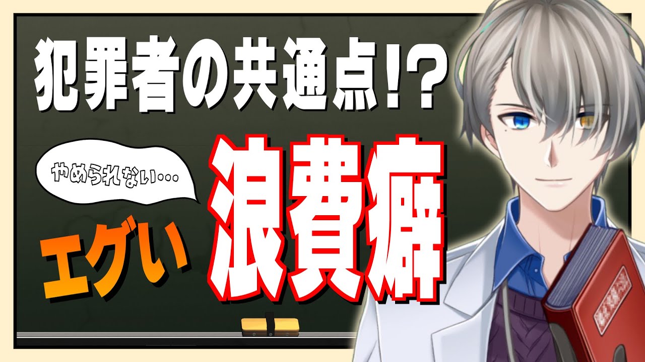 どうして犯罪者は貯金ができないのか【Vtuber雑談】