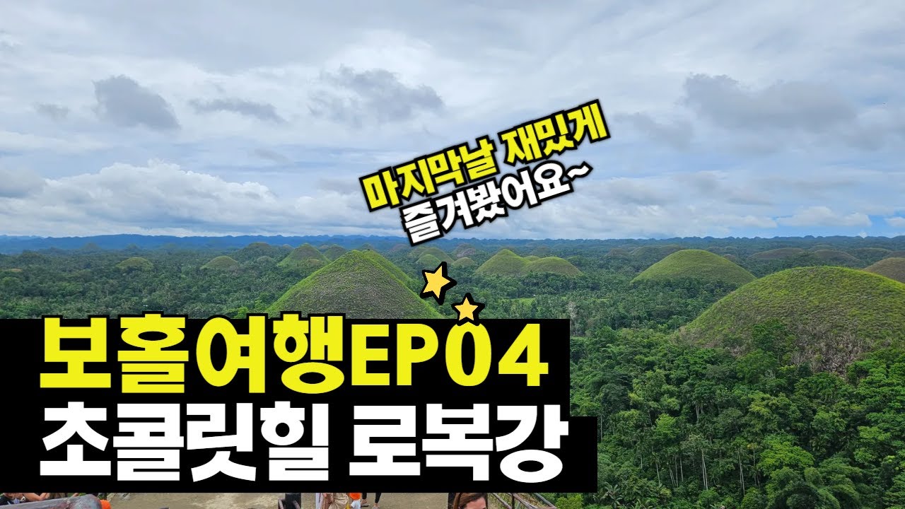 보홀여행EP04 초콜릿힐 맨 메이드 포레스트 로복강 icm몰 네일아트 프리미어코스트 스카이풀