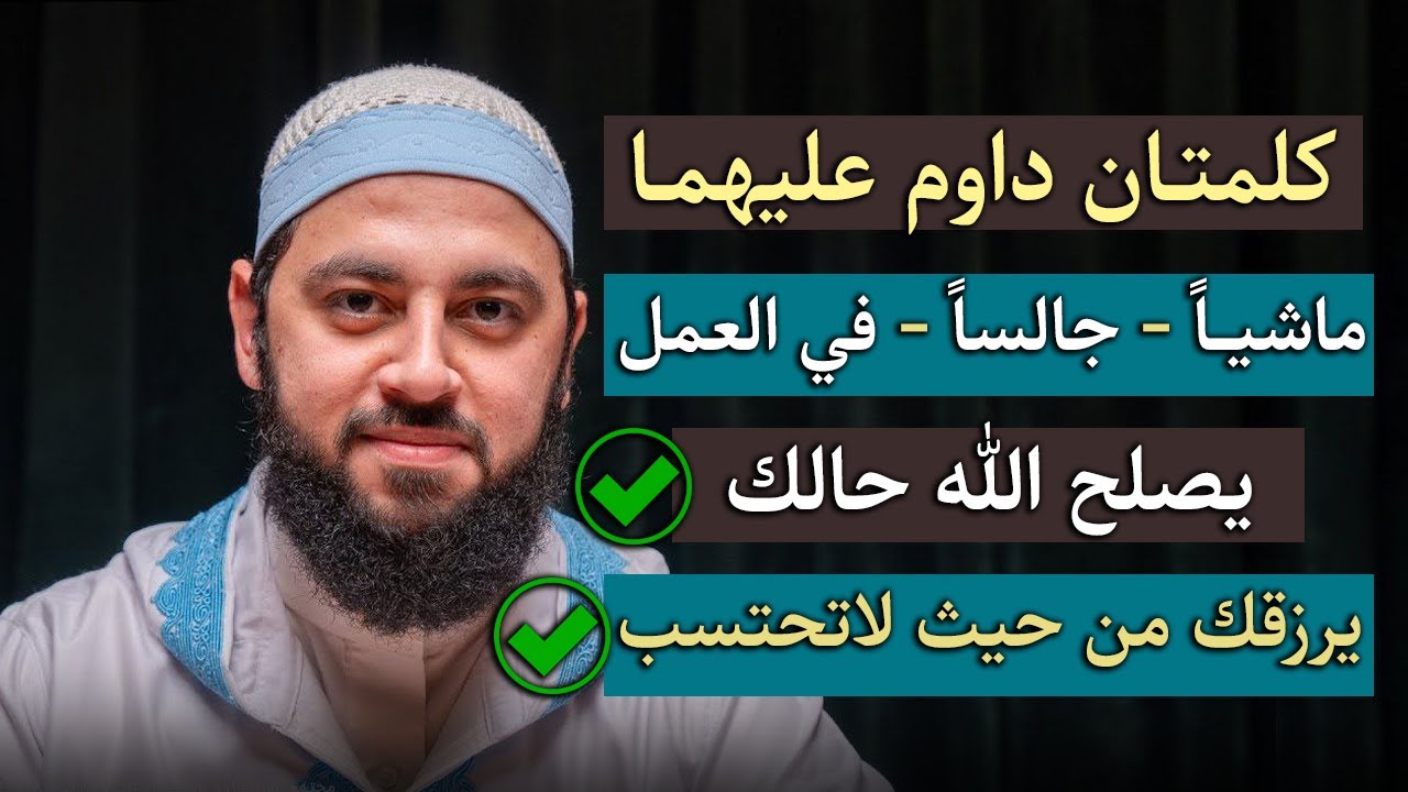 كلمتان لا تتركهما ماشياً , جالساً , في العمل.. يصلح الله حالك ويرزقك من حيث لا تحتسب د . أحمد العربي