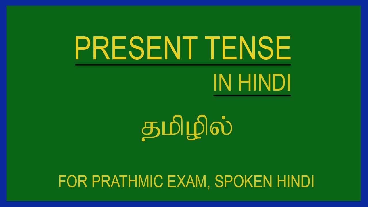 PRESENT TENSE IN HINDI THROUGH TAMIL |  PRATHMIC GRAMMAR PRESENT TENSE | SPOKEN HINDI THROUGH TAMIL