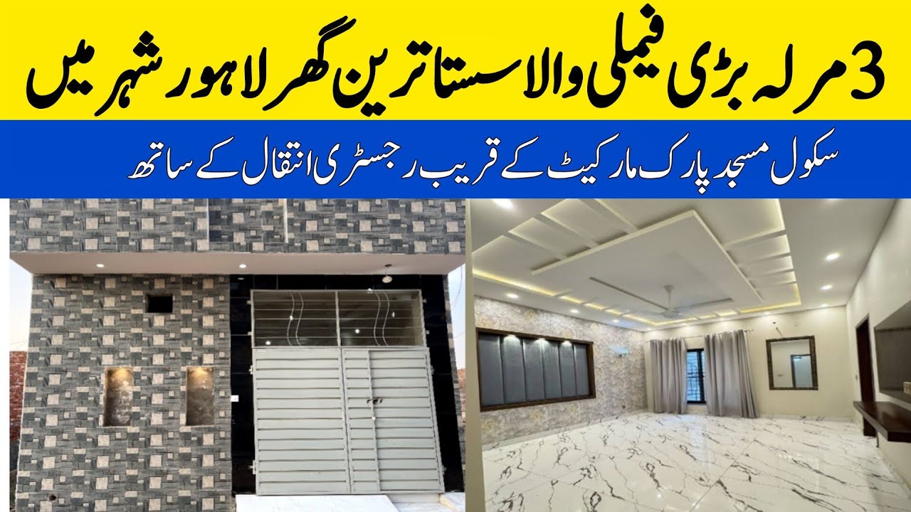 3 marla brand new beautiful house for sale in Lahore | very low budget home | prime location