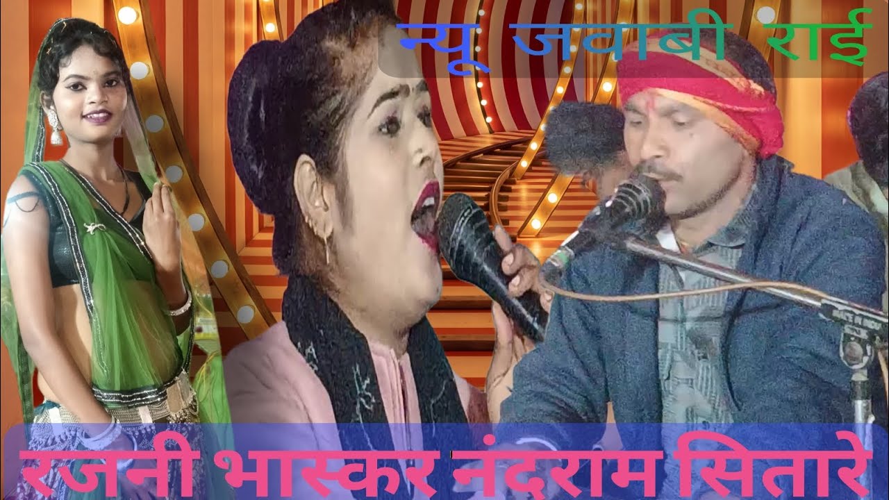 #नंदराम सितारे और रजनी भास्कर की जवाबी राई एक बार जरूर सुनें