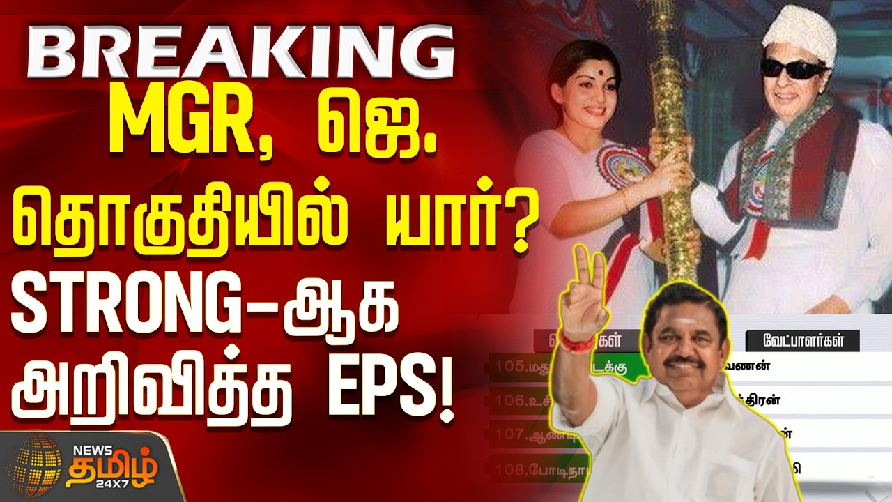 #BREAKING || AIADMK Candidate List 2026 | EPS | MGR, ஜெ. தொகுதியில் யார்? - STRONG-ஆக அறிவித்த EPS!