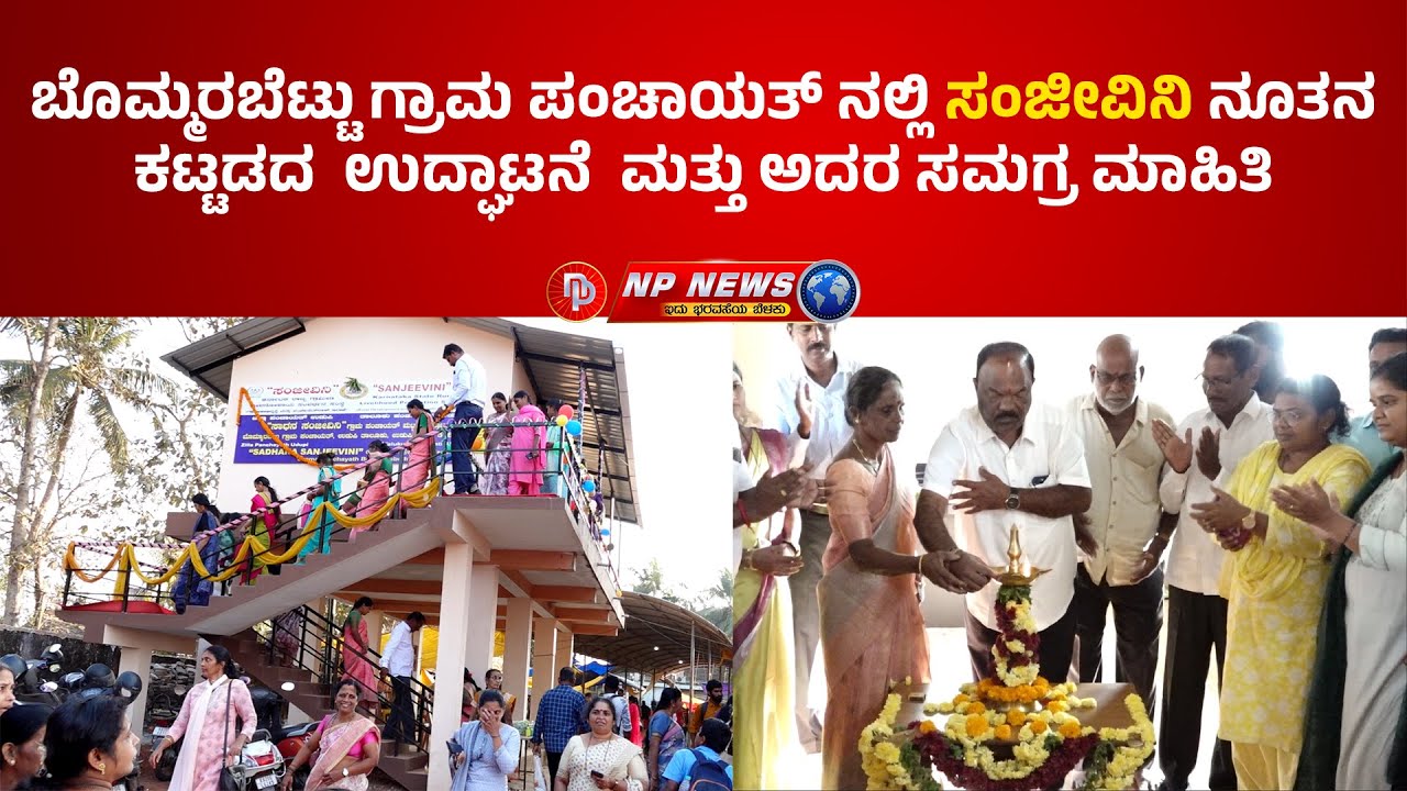 ಬೊಮ್ಮರಬೆಟ್ಟು ಗ್ರಾಮ ಪಂಚಾಯತ್ ನಲ್ಲಿ ಸಂಜೀವಿನಿ ನೂತನ ಕಟ್ಟಡದ  ಉದ್ಘಾಟನೆ  ಮತ್ತು ಅದರ ಸಮಗ್ರ ಮಾಹಿತಿ #udupi