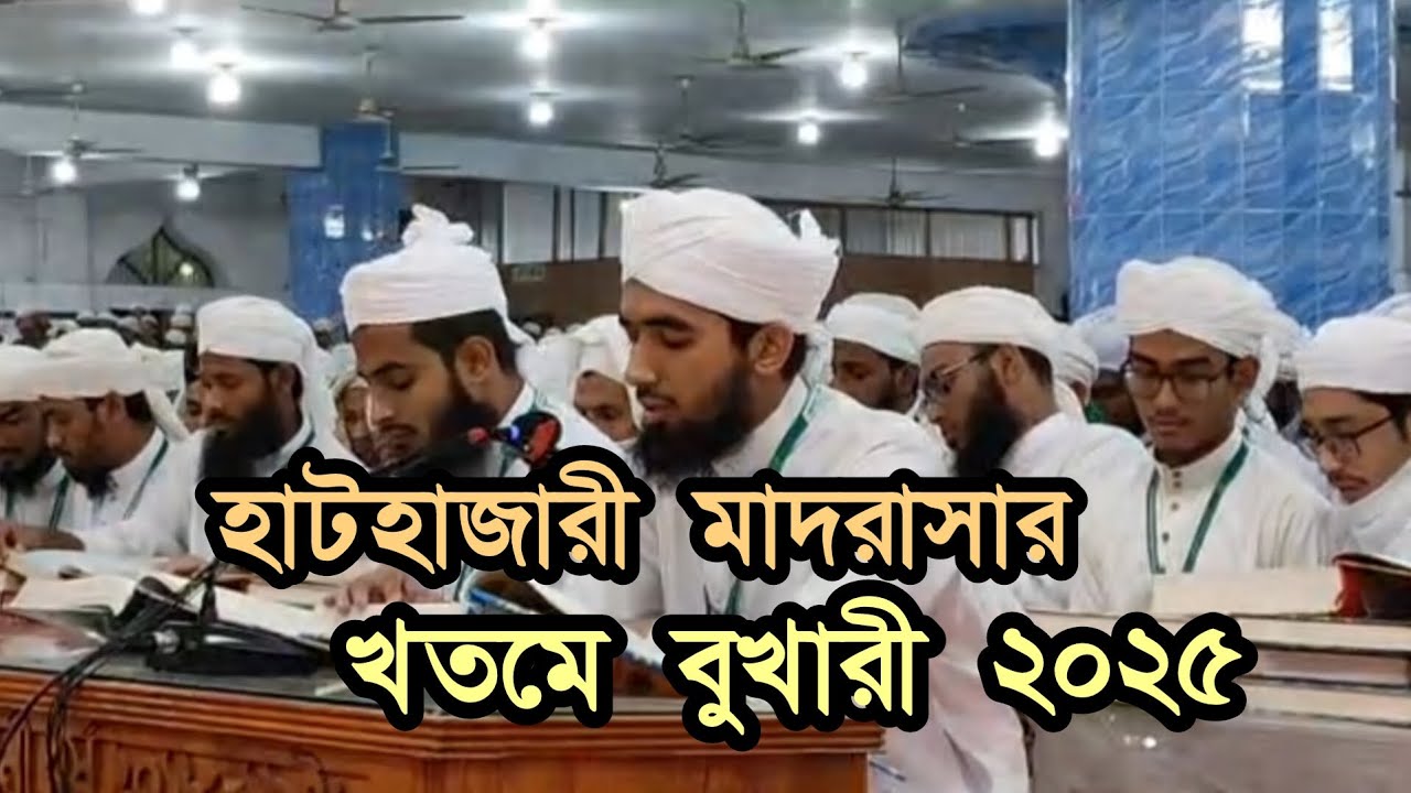হাটহাজারী মাদরাসার খতমে বুখারী ২০২৫ || Ashraf Media