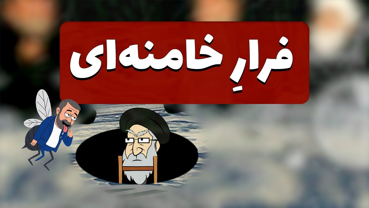 فرار خامنه ای به درون تونل فاضلاب