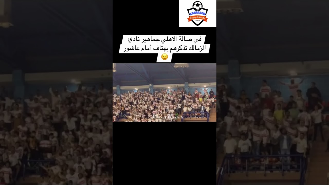 جماهير الزمالك بتغني نشيد ايمان عاشور في قلب صالة الأهلي بالجزيرة