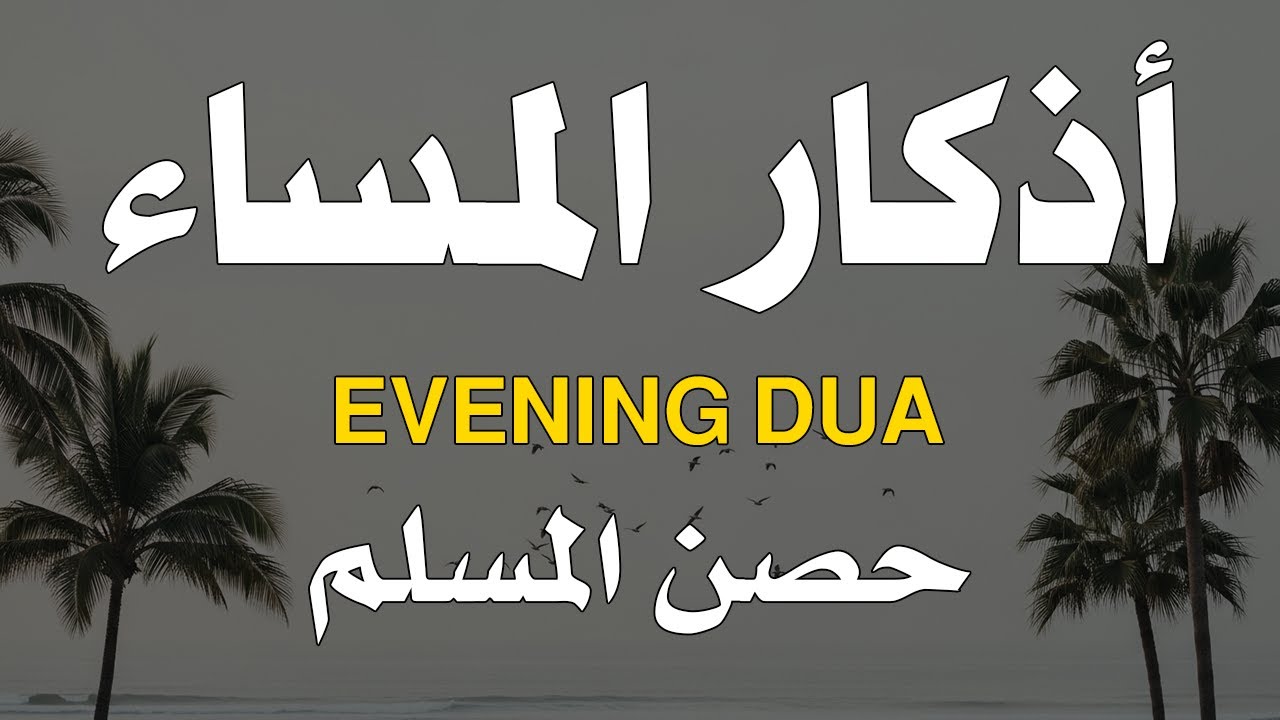 اذكار المساء راحه نفسيه بصوت يريح قلبك 💚 حصن نفسك وبيتك من الشيطان - azkar evening | By Alaa Aqel