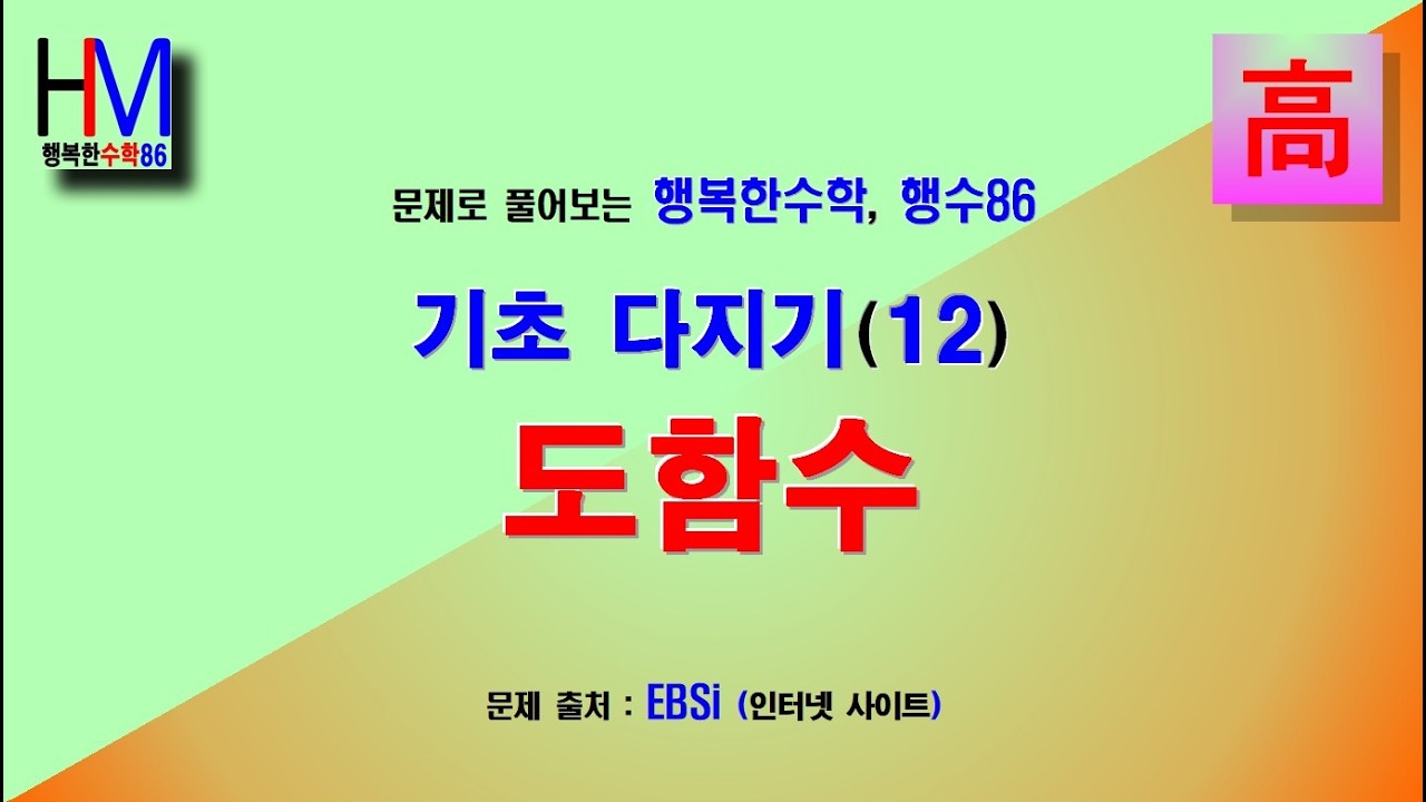 (Math_47) 다항식의 곱을 미분하면? 곱함수의 도함수 : 수학을 포기하기 전에, 아직도 길은 있다! (행복한수학 행수86)