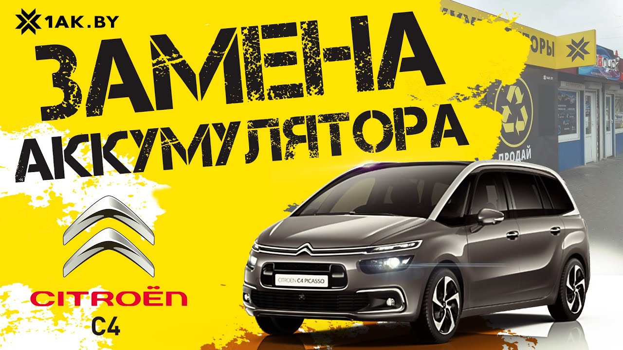Как заменить аккумулятор на Citroen C4 Picasso 1.6 HDI, 2015