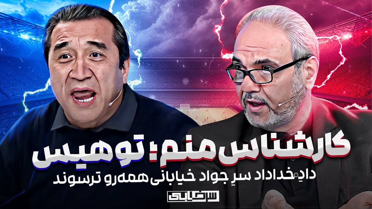 دعوای شدید عزیزی با خیابانی 😱 امتیاز بازیکن سوری باعث از کوره در رفتن خداداد شد!